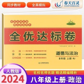 2021新版黄冈全优达标卷八年级语文试卷上册部编版初中初二八年级8年级上册试卷