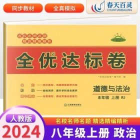 2021新版黄冈全优达标卷八年级语文试卷上册部编版初中初二八年级8年级上册试卷