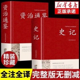 资治通鉴 史记  大字版 文白对照 锁线精装 中华传统文化古典名著 史记+资治通鉴(2册) .6