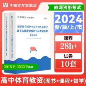华图教资中学2024教师资格证考试用书  高中体育【教材+真题】