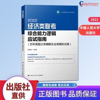 经济类联考综合能力逻辑应试指南（历年真题分类精解及全真模拟试卷）