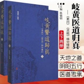 正版 岐黄医道归真 素问 灵柩 条分缕析 中医入门基础 中医古籍 2019年8月中医书籍 陈锦明 主编