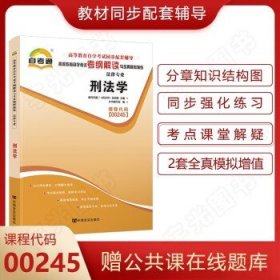 自考通辅导 00245法律专科书籍 0245刑法学自学考试教材的复习资料