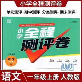 2022秋通成学典小学全程测评卷 语文 一年级上册 人教版