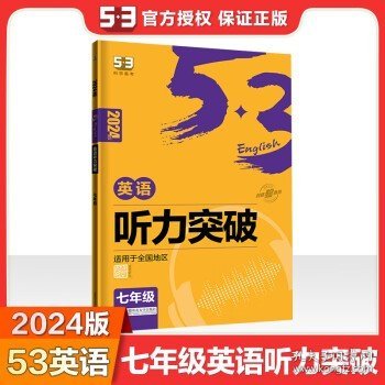 五三 七年级 英语听力突破（配光盘）58+5套 全国版 53英语听力系列图书（2019）