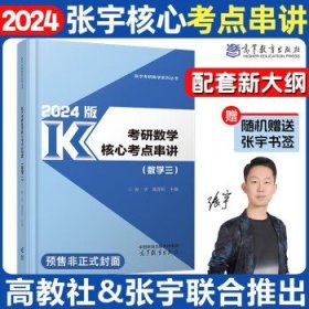 张宇2024考研数学 张宇核心考点串讲（数三）