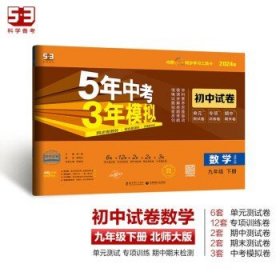 曲一线53初中同步试卷数学九年级下册北师大版5年中考3年模拟2020版五三