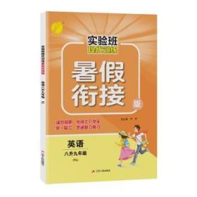 春雨教育·2017实验班提优训练暑假衔接版 八升九年级 英语 初中 译林版 YL