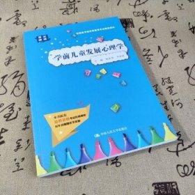 学前儿童发展心理学（实践应用型学前教育专业精品教材）