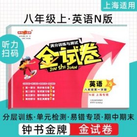 部编版钟书 金试卷八年级上册英语 小学通用