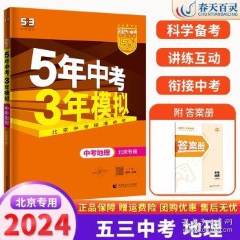 五三 中考地理 北京专用 5年中考3年模拟 2019中考总复习专项突破 曲一线科学备考