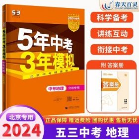 五三 中考地理 北京专用 5年中考3年模拟 2019中考总复习专项突破 曲一线科学备考