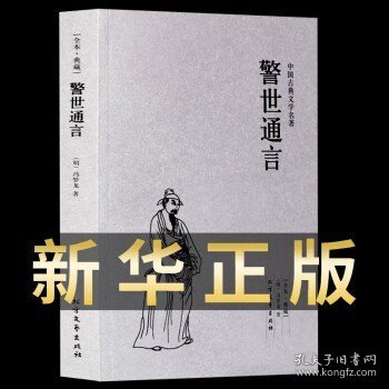 中国古典文学名著：警世通言