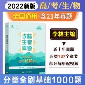 【2022新书】  高考系列 【李林】高考生物真题