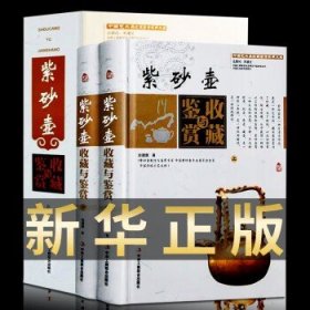紫砂壶收藏与鉴赏彩 图版精装上下册  中国艺术收藏鉴赏实用大典 全新正版