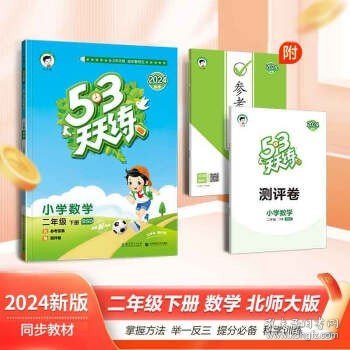 2024春季新53天天练  【北师版】二下数学