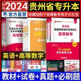 贵州省普通高校专升本考试专用教材·英语