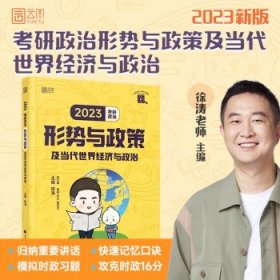 徐涛2024考研政治  徐涛形势与政策