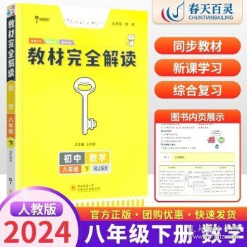 王后雄学案 2018版教材完全解读  数学  八年级（下）  配人教版