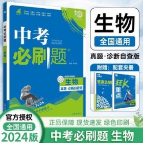 2024版中考必刷题 中考复习资料 生物