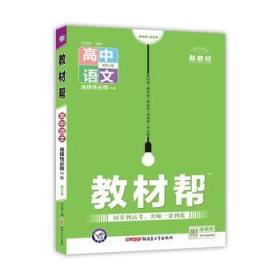 教材帮选择性必修中册语文RJ（人教新教材）2021学年适用--天星教育