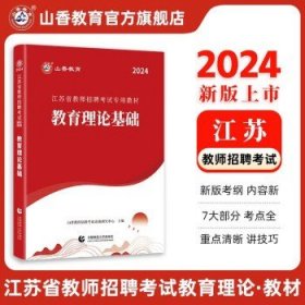 2016江苏省教师招聘考试专用教材·教育理论基础（最新版）