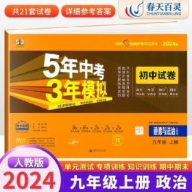 5年中考3年模拟：数学（九年级上人教版2020版）