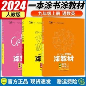 21秋涂教材初中语文九年级上册人教版RJ新教材9年级教材同步全解状元笔记文脉星推荐