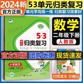 2024新版53归类复习  二下数学 人教版