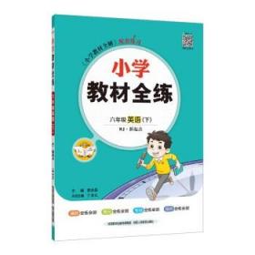 小学教材全练 六年级英语下 人教版 RJ 新起点 2018春