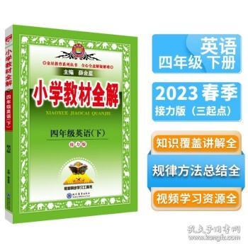 小学教材全解 四年级英语下 接力版 三起点 2018春