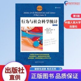 行为与社会科学统计（第5版）/心理学译丛