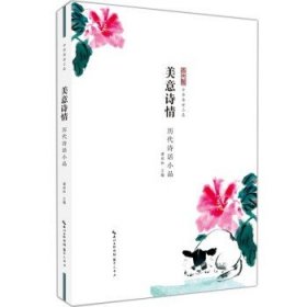 美意诗情——历代诗话小品