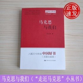 马克思与我们（“走近马克思”小丛书）