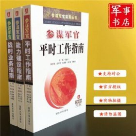 参谋军官能力建设指南