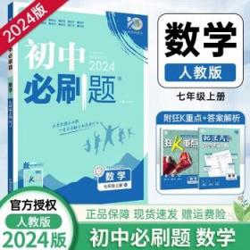 理想树2020版初中必刷题数学七年级上册RJ人教版配狂K重点