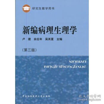 研究生教学用书：新编病理生理学（第3版）