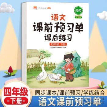 2021新版小学生课前预习单一年级上册语文人教版同步辅导书基础点解读全解总结