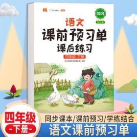 2021新版小学生课前预习单一年级上册语文人教版同步辅导书基础点解读全解总结