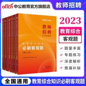 中公2023教师招聘考试  客观题6000题