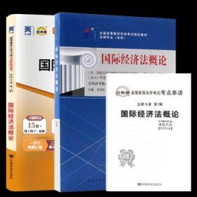 00246国际经济法概论   教材+试卷