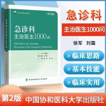 急诊科主治医师1000问（第二版）