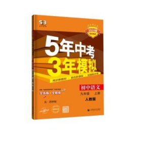 五·三曲一线2020版初中同步5年中考3年模拟初中语文五·四学制九年级上册（人教版）