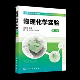 物理化学实验(吴慧敏) （第二版）