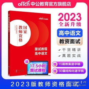 中公教育2023教资面试  高中语文