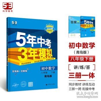 初中同步课堂必备 5年中考3年模拟 初中数学 八年级下册 QD（青岛版）（2016）