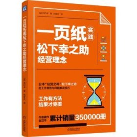 一页纸实践松下幸之助经营理念