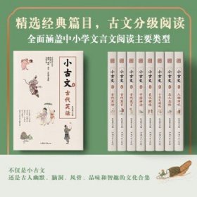 小古文分级阅读 全国通用 小古文6：小品文精选