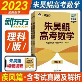 2023新版新东方朱昊鲲高考数学真题全刷决胜疾风新高考必刷题高考鲲哥基础两千朱昊鲲·疾风篇文科