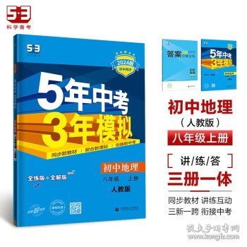 八年级 地理(上）RJ(人教版）5年中考3年模拟(全练版+全解版+答案)(2017)